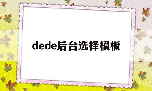 dede后台选择模板(dedecms怎样实现模板替换),dede后台选择模板(dedecms怎样实现模板替换),dede后台选择模板,模板,文章,织梦模板,第1张