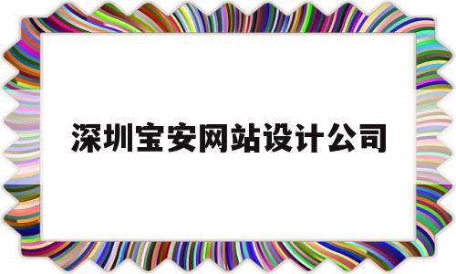 深圳宝安网站设计公司(深圳网站设计培训机构),深圳宝安网站设计公司(深圳网站设计培训机构),深圳宝安网站设计公司,信息,微信,营销,第1张