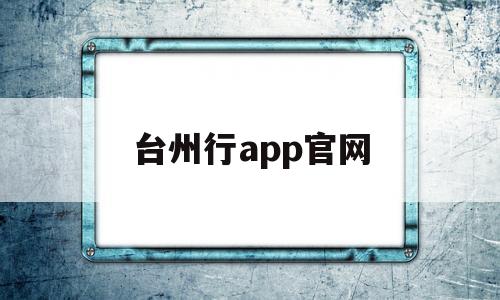 台州行app官网(台州行app下载)