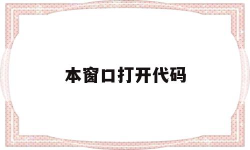 本窗口打开代码(打开的代码)