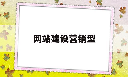 网站建设营销型(营销型网站建设的基本原则)