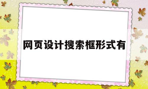 网页设计搜索框形式有(web搜索框设计规范)