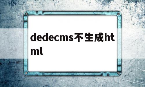 dedecms不生成html(dedecms调用页面)