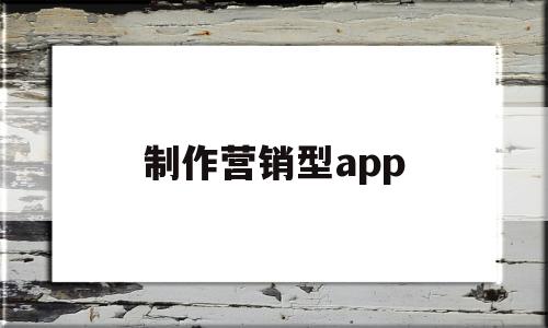 制作营销型app(制作营销型视频网站推荐),制作营销型app(制作营销型视频网站推荐),制作营销型app,模板,视频,微信,第1张