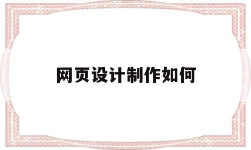 网页设计制作如何(网页设计制作如何导入),网页设计制作如何(网页设计制作如何导入),网页设计制作如何,信息,导航,网站设计,第1张