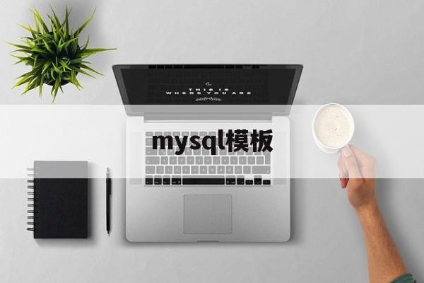 mysql模板(mysql模式)