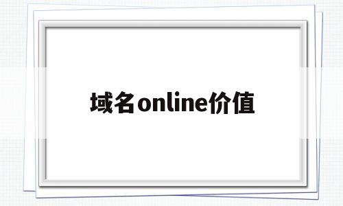 域名online价值(域名的价值与哪些因素有关),域名online价值(域名的价值与哪些因素有关),域名online价值,科技,投资,苹果,第1张