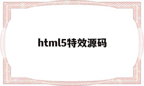 html5特效源码(html5特效代码大全)