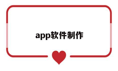 app软件制作(APP软件制作成本)