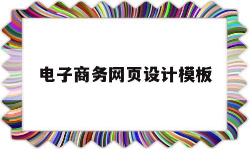 电子商务网页设计模板(电子商务网站页面设计图片)