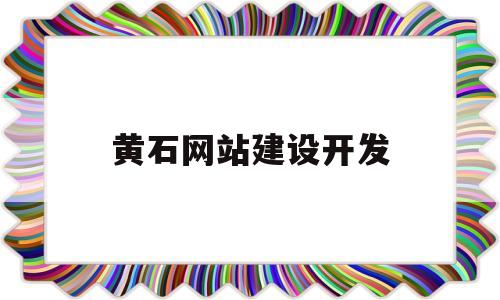 黄石网站建设开发(黄石门户网),黄石网站建设开发(黄石门户网),黄石网站建设开发,百度,账号,免费,第1张