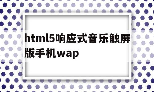 html5响应式音乐触屏版手机wap(html5音频)