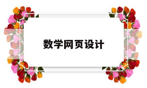 数学网页设计(有哪些数学网站),数学网页设计(有哪些数学网站),数学网页设计,文章,视频,关键词,第1张