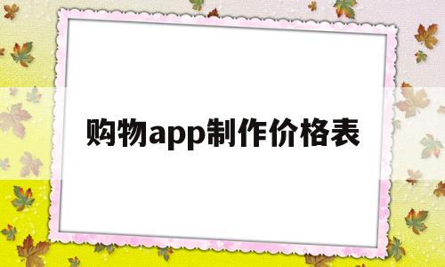 购物app制作价格表(做一个简单的购物app多少钱),购物app制作价格表(做一个简单的购物app多少钱),购物app制作价格表,信息,微信,营销,第1张