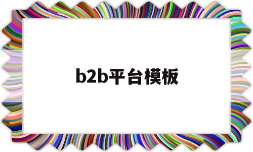 b2b平台模板(b2b网站模板)