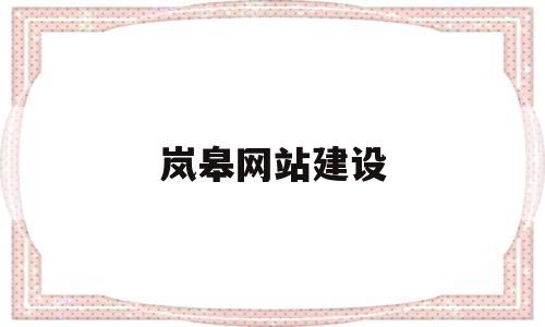 岚皋网站建设(岚皋门户网)