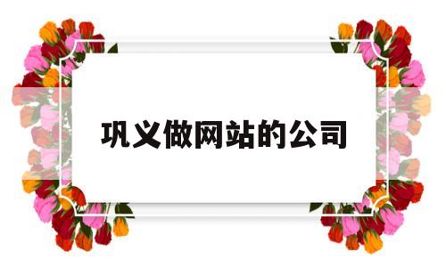 巩义做网站的公司(巩义做网站的公司排名)