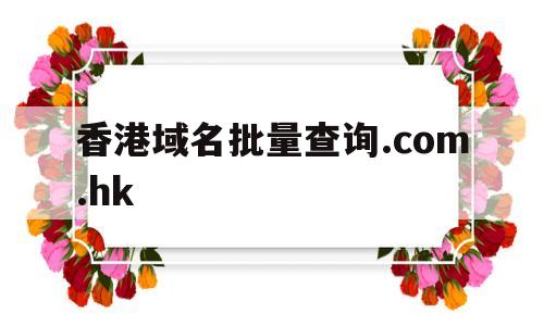 香港域名批量查询.com.hk(香港域名服务商),香港域名批量查询.com.hk(香港域名服务商),香港域名批量查询.com.hk,投资,二级域名,交易所,第1张