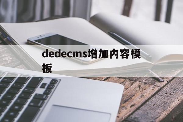 dedecms增加内容模板(dedecms怎么更换模板),dedecms增加内容模板(dedecms怎么更换模板),dedecms增加内容模板,模板,文章,浏览器,第1张