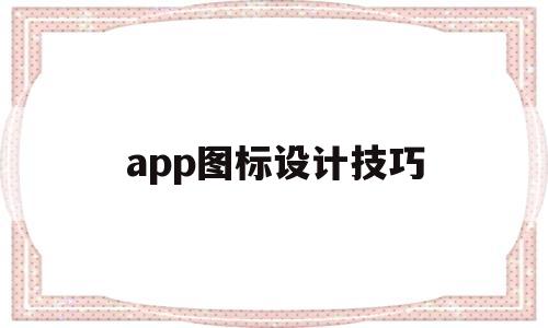 app图标设计技巧(app图标设计技巧和方法)