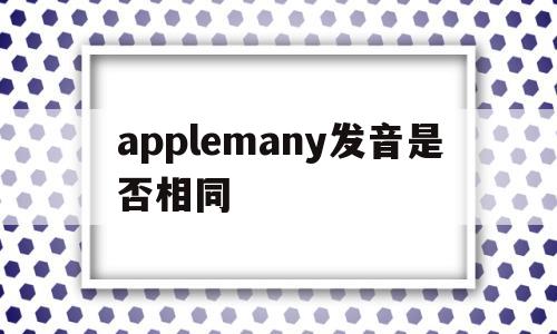 applemany发音是否相同(apple people table发音相同吗),applemany发音是否相同(apple people table发音相同吗),applemany发音是否相同,微信,营销,app,第1张