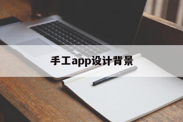 手工app设计背景(手工app设计背景怎么做)