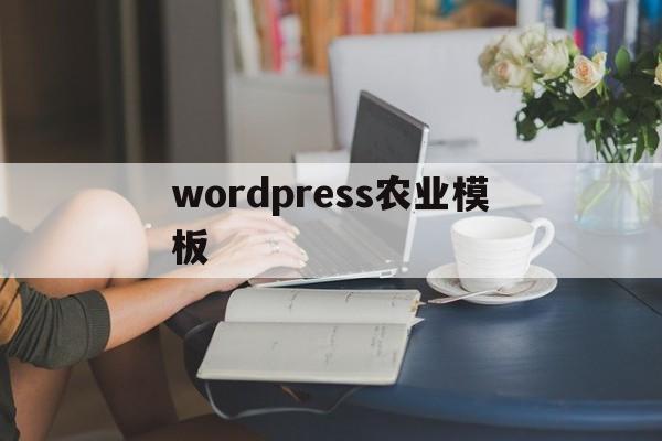 wordpress农业模板(wordpress建站详细过程),wordpress农业模板(wordpress建站详细过程),wordpress农业模板,信息,模板,视频,第1张