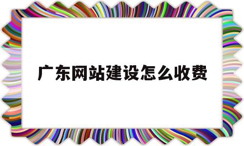 广东网站建设怎么收费(广东网站开发建设),广东网站建设怎么收费(广东网站开发建设),广东网站建设怎么收费,模板,文章,免费,第1张