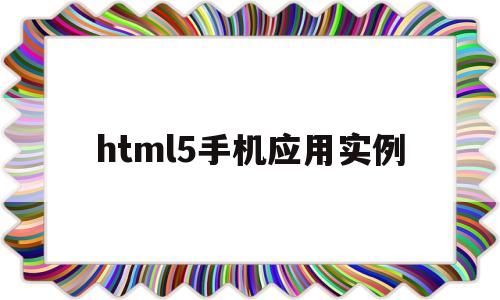 html5手机应用实例(html5手机版)