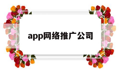 app网络推广公司(网络 推广 公司),app网络推广公司(网络 推广 公司),app网络推广公司,营销,科技,app,第1张