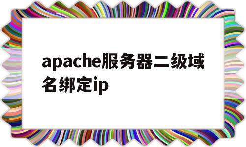 apache服务器二级域名绑定ip(二级域名配置https)