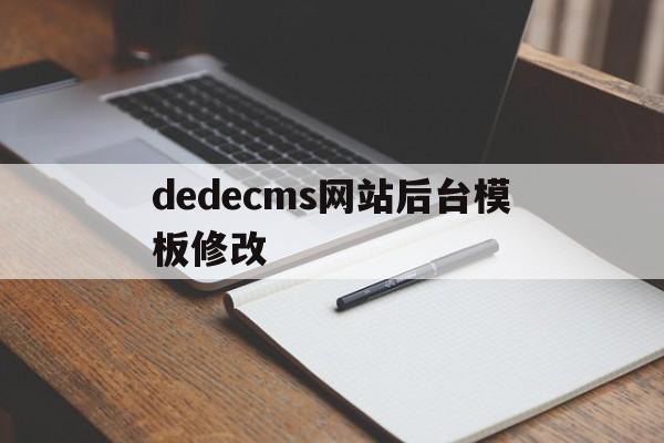 dedecms网站后台模板修改(dedecms怎么改图片)