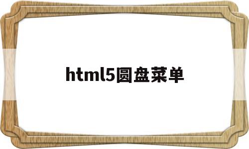 html5圆盘菜单(html5圆形)