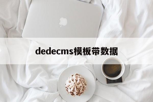 dedecms模板带数据(dedecms采集怎么用)