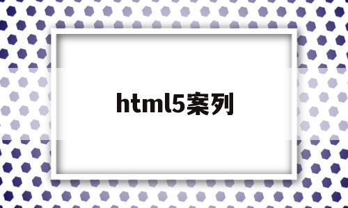 html5案列(html5小案例)