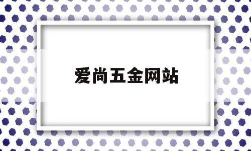 爱尚五金网站(尚五金商城),爱尚五金网站(尚五金商城),爱尚五金网站,营销,商城,交易平台,第1张