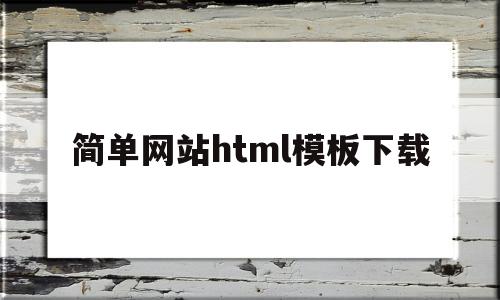 简单网站html模板下载(简单网页html)