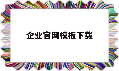 企业官网模板下载(企业网站模板图片)