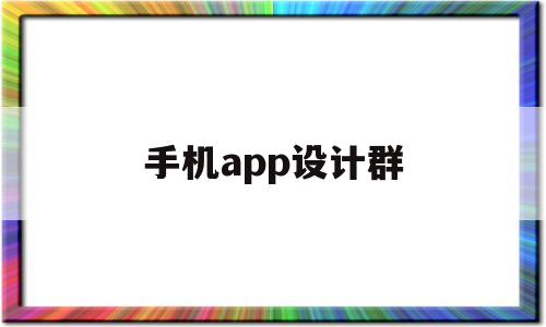 手机app设计群(app设计图怎么做)