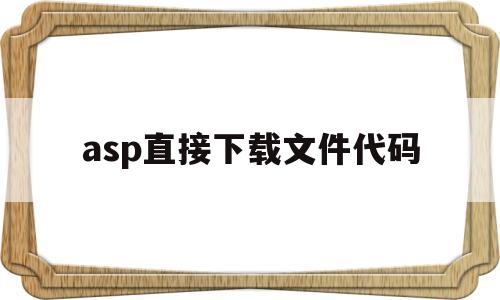 asp直接下载文件代码(asp下载文件夹),asp直接下载文件代码(asp下载文件夹),asp直接下载文件代码,信息,文章,免费,第1张