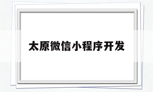 太原微信小程序开发(晋中小程序开发)