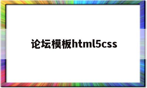 论坛模板html5css(论坛模板下载)