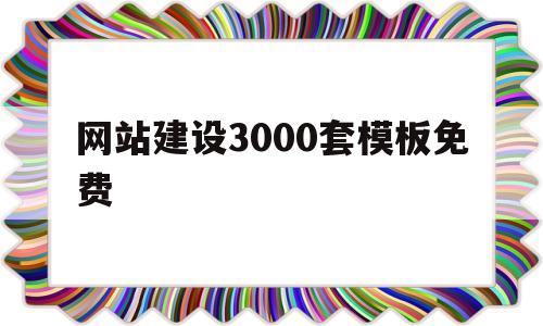 网站建设3000套模板免费(网站建设制作免费)