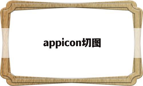 appicon切图(ui切图软件)