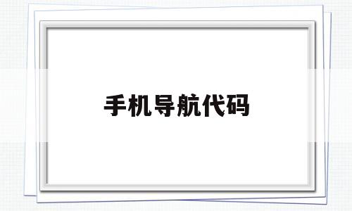 手机导航代码(手机导航源码),手机导航代码(手机导航源码),手机导航代码,源码,科技,导航,第1张