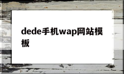 dede手机wap网站模板(dedecms手机版),dede手机wap网站模板(dedecms手机版),dede手机wap网站模板,信息,模板,微信,第1张