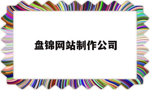 盘锦网站制作公司(盘锦网络科技有限公司),盘锦网站制作公司(盘锦网络科技有限公司),盘锦网站制作公司,科技,排名,社区,第1张