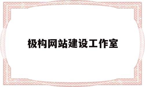 极构网站建设工作室(极链网络平台),极构网站建设工作室(极链网络平台),极构网站建设工作室,网站建设,投资,时尚,第1张