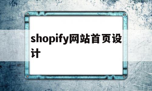 shopify网站首页设计(shopify模版页面设计)