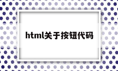 html关于按钮代码(html命令按钮)